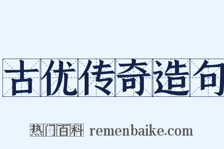 古优传奇造句是什么意思的图片